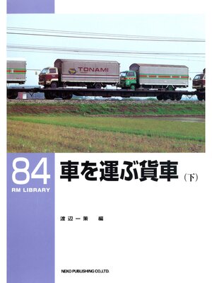 cover image of 車を運ぶ貨車（下）